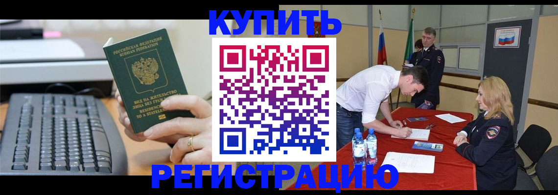 временная регистрация купить в Конаково